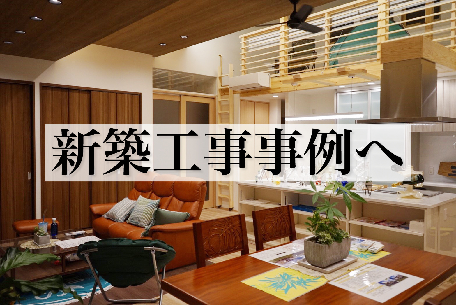 香川県高松市で新築 リノベーションは エーテック建築事務所にお任せ